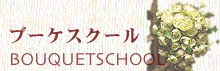 bouquetschool